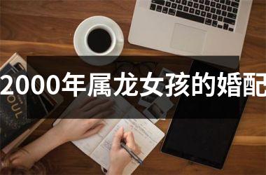 <h3>2000年属龙女孩的婚配