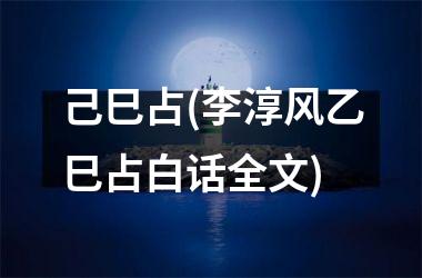 <h3>己巳占(李淳风乙巳占白话全文)