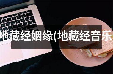 <h3>地藏经姻缘(地藏经音乐)