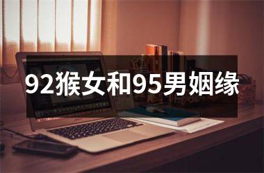<h3>92猴女和95男姻缘