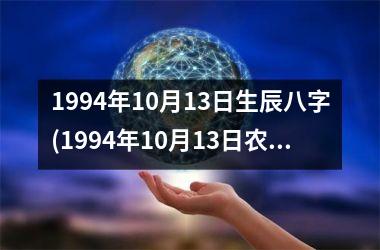 <h3>1994年10月13日生辰八字(1994年10月13日农历)