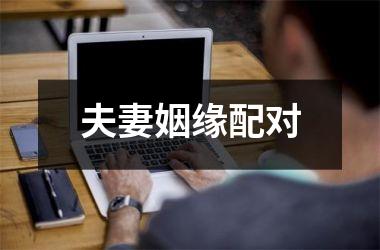 <h3>夫妻姻缘配对
