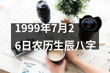 <h3>1999年7月26日农历生辰八字