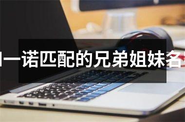 和一诺匹配的兄弟姐妹名字