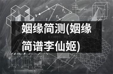 <h3>姻缘简测(姻缘简谱李仙姬)