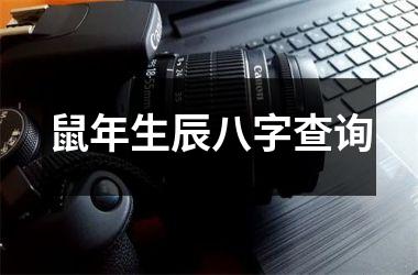 鼠年生辰八字查询