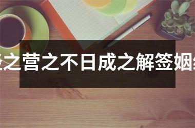 <h3>经之营之不日成之解签姻缘