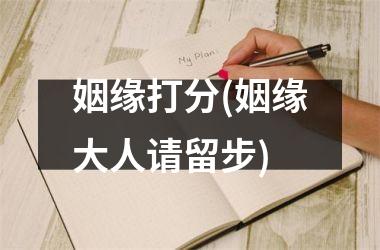 <h3>姻缘打分(姻缘大人请留步)