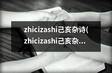 zhicizashi己亥杂诗(zhicizashi己亥杂诗文眼)