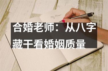 合婚老师：从八字藏干看婚姻质量