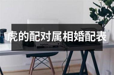 <h3>虎的配对属相婚配表