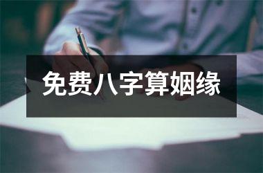 <h3>免费八字算姻缘