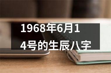 1968年6月14号的生辰八字