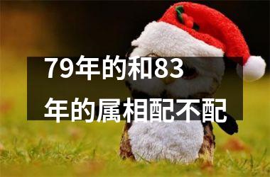 <h3>79年的和83年的属相配不配