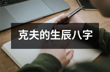 <h3>克夫的生辰八字