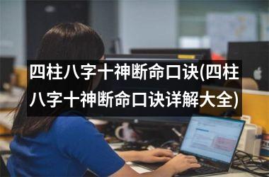 <h3>四柱八字十神断命口诀(四柱八字十神断命口诀详解大全)