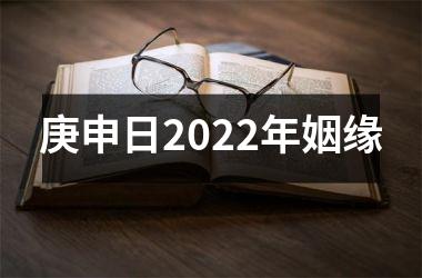 <h3>庚申日2025年姻缘
