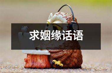 <h3>求姻缘话语