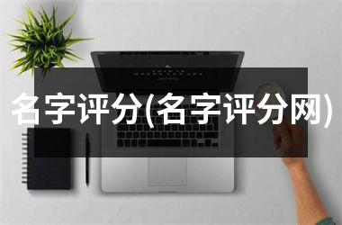 <h3>名字评分(名字评分网)