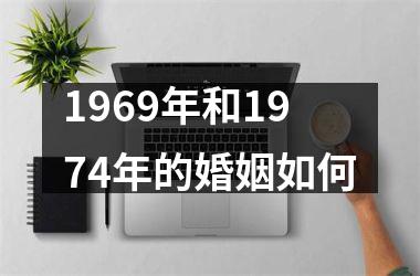 <h3>1969年和1974年的婚姻如何