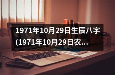 <h3>1971年10月29日生辰八字(1971年10月29日农历)