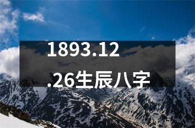 <h3>1893.12.26生辰八字