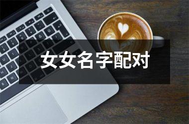<h3>女女名字配对