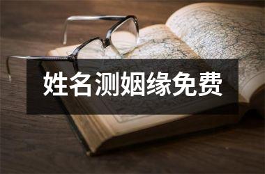 <h3>姓名测姻缘免费