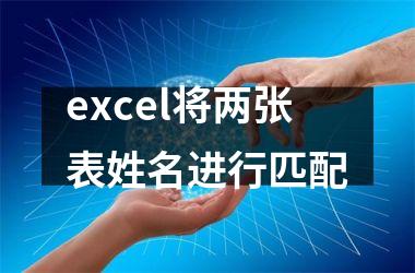 excel将两张表姓名进行匹配