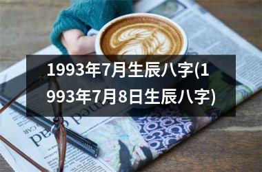 1993年7月生辰八字(1993年7月8日生辰八字)