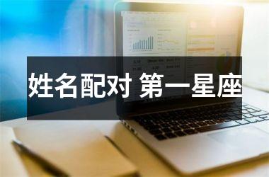 <h3>姓名配对 第一星座