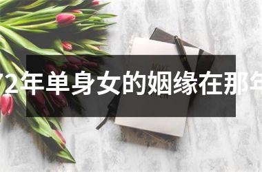 72年单身女的姻缘在那年