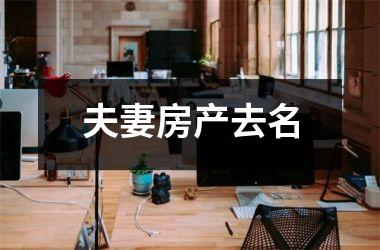 <h3>夫妻房产去名