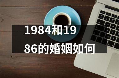 <h3>1984和1986的婚姻如何