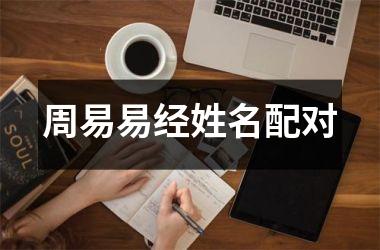 <h3>周易易经姓名配对