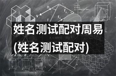 <h3>姓名测试配对周易(姓名测试配对)