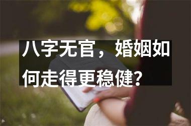 八字无官，婚姻如何走得更稳健？