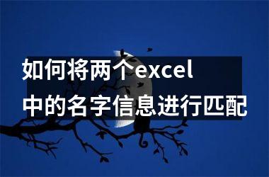 如何将两个excel中的名字信息进行匹配