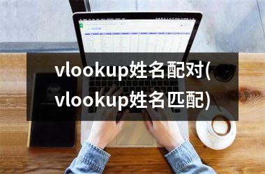<h3>vlookup姓名配对(vlookup姓名匹配)