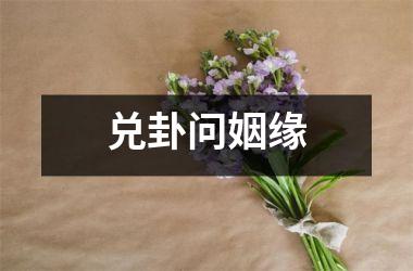 <h3>兑卦问姻缘