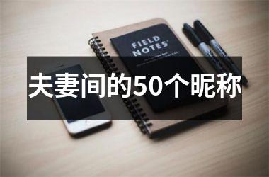 夫妻间的50个昵称