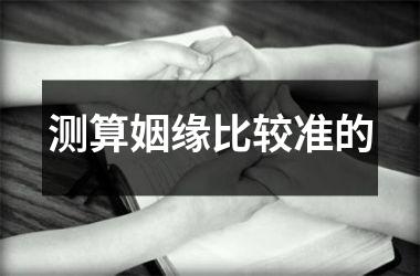 <h3>测算姻缘比较准的