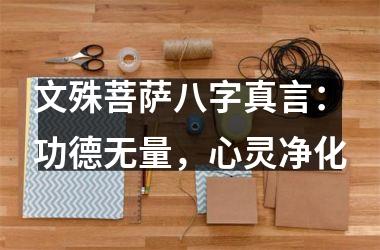 <h3>文殊菩萨八字真言：功德无量，心灵净化