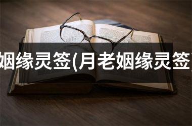 <h3>姻缘灵签(月老姻缘灵签)