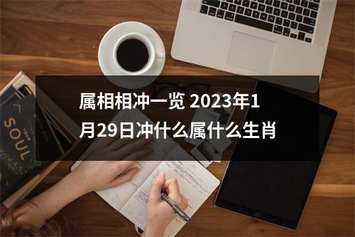 属相相冲一览 2023年1月29日冲什么属什么生肖