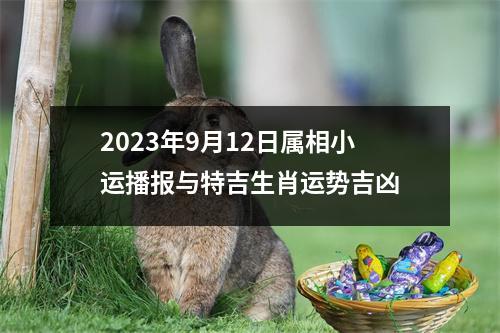 2025年9月12日属相小运播报与特吉生肖运势吉凶