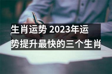 生肖运势 2025年运势提升快的三个生肖