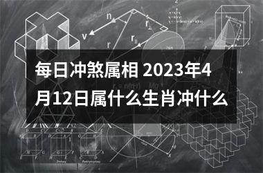 每日冲煞属相 2025年4月12日属什么生肖冲什么