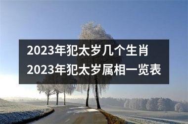2025年犯太岁几个生肖 2025年犯太岁属相一览表