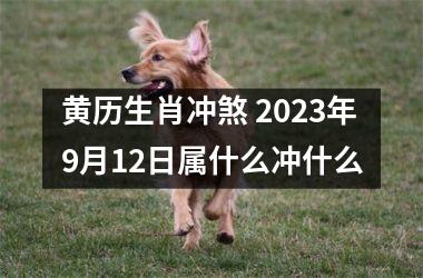 黄历生肖冲煞 2025年9月12日属什么冲什么